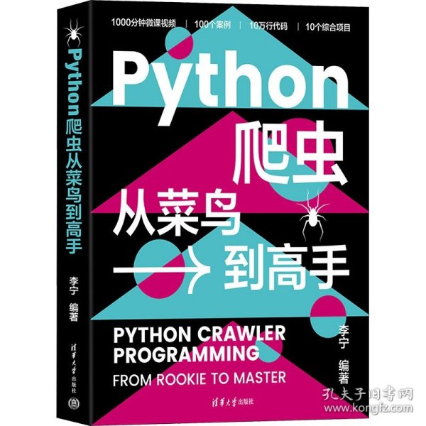 Python爬虫从菜鸟到高手