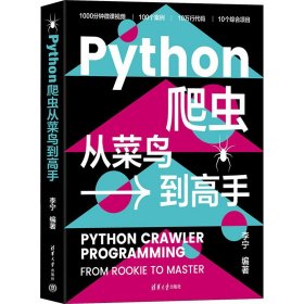 Python爬虫从菜鸟到高手