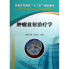 肿瘤放射治疗学 科学出版社