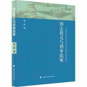 刑法教义与刑事政策 中国政法大学出版社