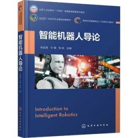 智能机器人导论 化学工业出版社