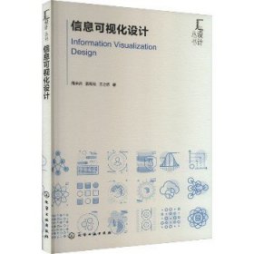 信息可视化设计 化学工业出版社