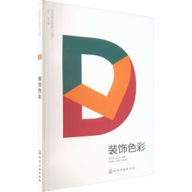 装饰色彩 化学工业出版社