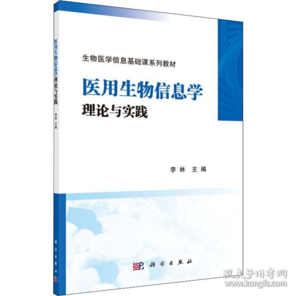 医用生物信息学理论与实践