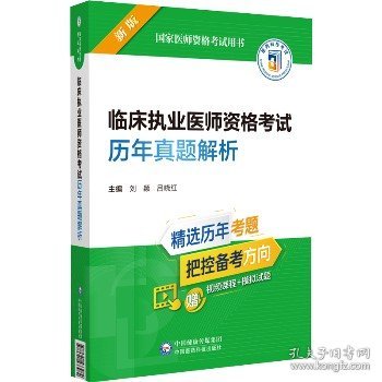 临床执业医师资格考试历年真题解析（2022年修订版）（国家医师资格考试用书）