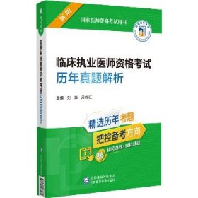 临床执业医师资格考试历年真题解析（2022年修订版）（国家医师资格考试用书）