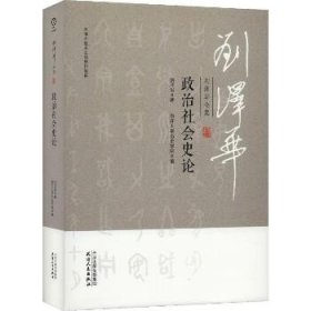 刘泽华全集 政治社会史论 天津人民出版社