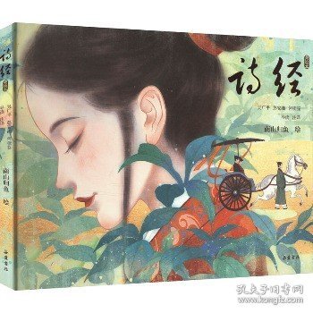 诗经（美绘本） 人气画家南山归鱼耗时两年绘制 近百幅手绘国风画作 领略两千年前的浪漫美学