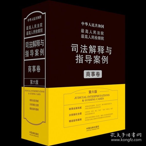 最高人民法院最高人民检察院司法解释与指导案例·商事卷（第六版）