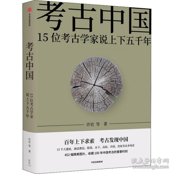 考古中国：15位考古学家说上下五千年