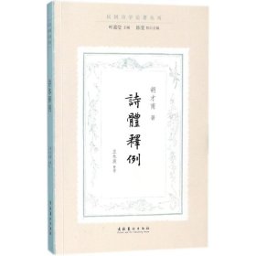 诗体释例（民国诗学论著丛刊）