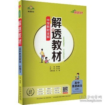 新教材解透教材高中思想政治必修32019版