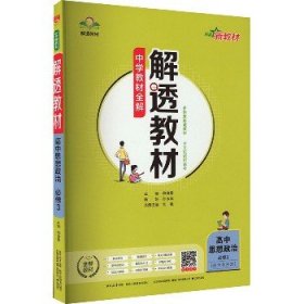 新教材解透教材高中思想政治必修32019版