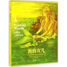 幻想国大师彩绘本?海的女儿（安徒生童话集·大师彩绘本） 北京燕山出版社