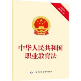 中华人民共和国职业教育法 中国劳动社会保障出版社