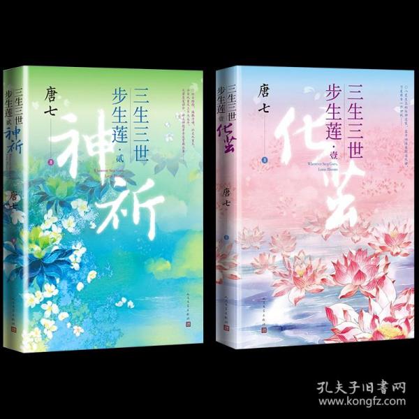 三生三世步生莲壹·化茧（随书附赠：东华与凤九番外唐七新作）