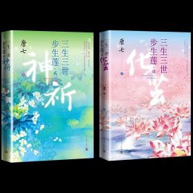 三生三世步生莲壹·化茧（随书附赠：东华与凤九番外唐七新作）