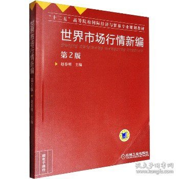 世界市场行情新编（第2版）/“十二五”高等院校国际经济与贸易专业规划教材