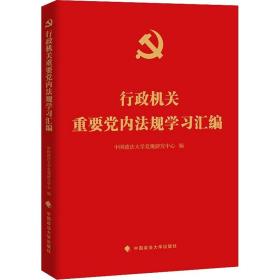 行政机关重要党内法规学习汇编 中国政法大学出版社