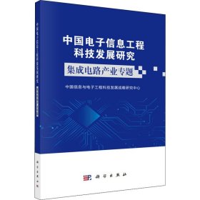 中国电子信息工程科技发展研究集成电路产业专题