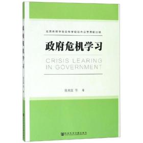 政府危机学习 社会科学文献出版社