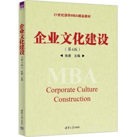 企业文化建设（第4版）