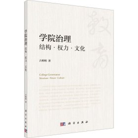 学院治理：结构权力文化