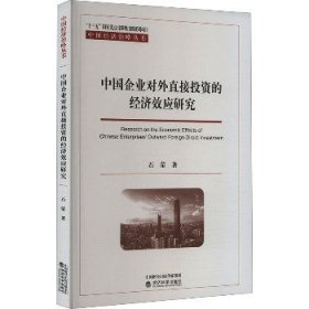 中国企业对外直接投资的经济效应研究 经济科学出版社