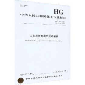 工业改性超细沉淀硫酸钡 HG/T 2774-2023 代替 HG/T 2774-2009 化学工业出版社