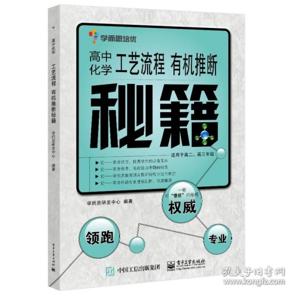 学而思培优：高中化学工艺流程 有机推断秘籍（适用于高二、高三年级）