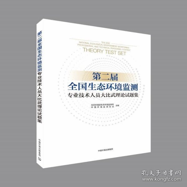 第二届全国生态环境监测专业技术人员大比武理论试题集 环境科学出版社