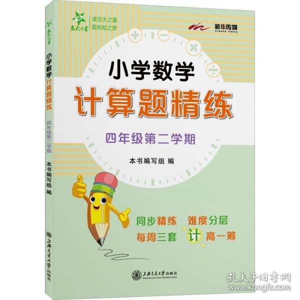 小学数学计算题精练 4年级第2学期 上海交通大学出版社