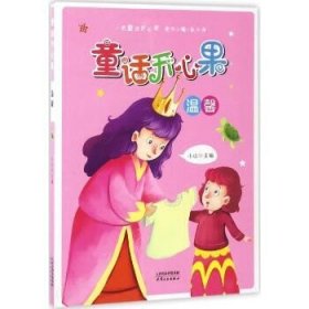 童话开心果（温馨） 天津人民出版社