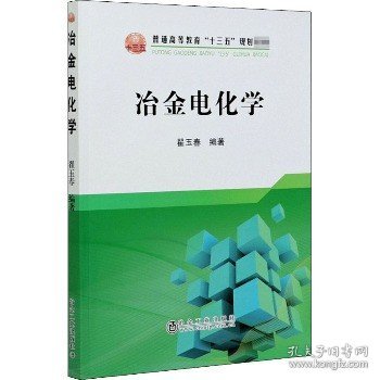 冶金电化学/普通高等教育“十三五”规划教材