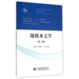 随机水文学(第3版)/普通高等教育"十三五"规划教材 中国水利水电出版社