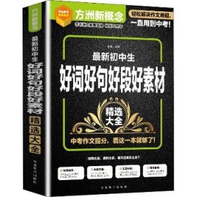 新初中生好词好句好段好素材精选大全