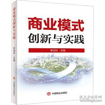 商业模式创新与实践