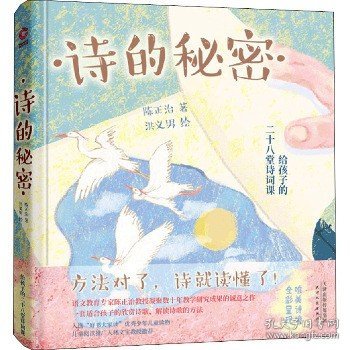 诗的秘密：给孩子的28堂诗词课（精装）读懂一首，胜过背诵千篇