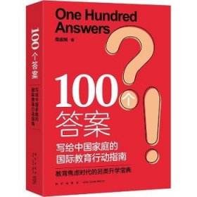 100个答案 写给中国家庭的国际教育行动指南