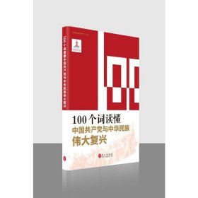 100个词读懂中国共产党与中华民族伟大复兴/读懂中国共产党丛书