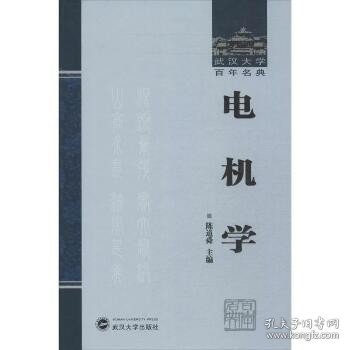 武汉大学百年名典：电机学