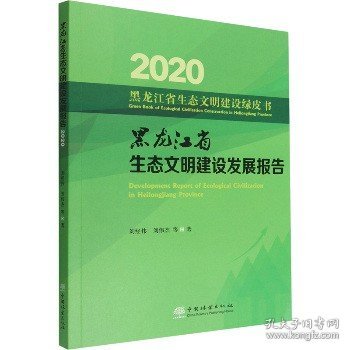 黑龙江省生态文明建设发展报告(2020)/黑龙江省生态文明建设绿皮书