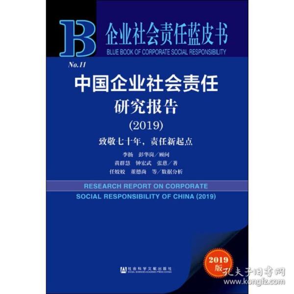 企业社会责任蓝皮书：中国企业社会责任研究报告（2019）