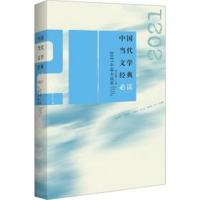 中国当代文学经典必读2021中篇小说卷