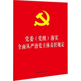 党委(党组)落实全面从严治党主体责任规定 中国法制出版社