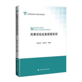 民事诉讼业务流程实训/应用型法律人才培养系列教材 中国政法大学出版社