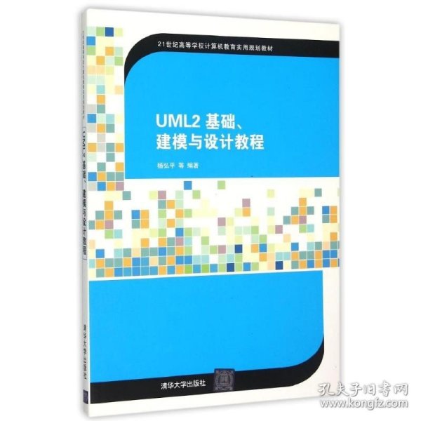 UML2 基础、建模与设计教程