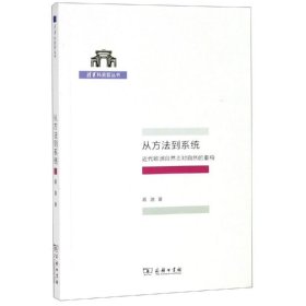 从方法到系统:近代欧洲自然志对自然的重构 商务印书馆