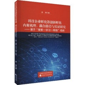 科技企业孵化器创新孵化内聚机理、耦合路径与实证研究--基于搜索--学习--网络视阈