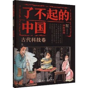 了不起的中国·古代科技卷--中医中药